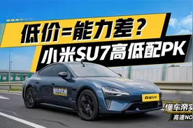 低价就是能力差？小米SU7智驾高低配PK #懂车帝智驾实测视频封面