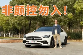 非颜控勿入！ 试驾北京奔驰C260L视频封面