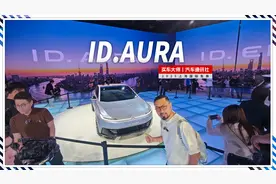 2025上海车展｜一汽大众ID. AURA 填补纯电家轿空白
