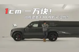 体验卫士130：路虎在玩一种很新的东西视频封面