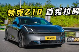 销量冷淡，领克Z10还能不能买？揭秘真相！视频封面