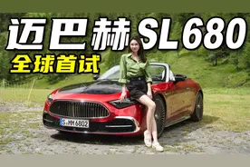 原来这就是顶级优雅，全网首试迈巴赫SL 680丨野生11