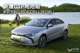 新增CTP电池组，新款吉利几何G6上市11.98万起！图片