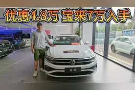 优惠4.8万！大众宝来7万不到起，比国产家轿还便宜了！