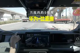 华为+比亚迪 方程豹豹5智驾体验视频封面