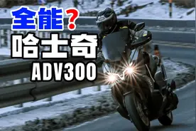 【车评】售价3万+，三阳哈士奇ADV300是物有所值还是生不逢时？视频封面