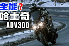 【车评】售价3万+，三阳哈士奇ADV300是物有所值还是生不逢时？视频封面