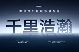 L3自动驾驶量产落地！吉利这波操作牛皮！视频封面
