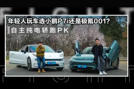 自主纯电轿跑PK，年轻人个性玩车选小鹏P7i还是极氪001？视频封面