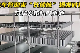 奇瑞埋头搞技术！鲲鹏电池发布：零自燃无扩散！循环寿命超3000次视频封面