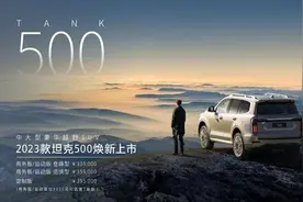 售价33.5万元起 2023款坦克500正式上市图片