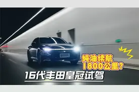 纯油续航1800公里？16代丰田皇冠试驾。视频封面