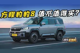 华为 × 比亚迪联手 “放大招”！方程豹豹8买前必看攻略视频封面