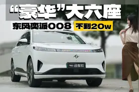 试驾东风奕派eπ008增程版：好开也好大，平替理想L8没问题视频封面