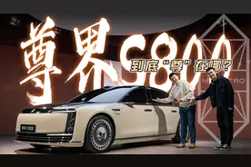 一睹真容！鸿蒙智行巅峰之作尊界S800视频封面