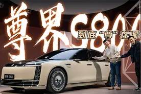 一睹真容！鸿蒙智行巅峰之作尊界S800视频封面