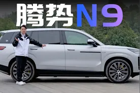 智驾看齐新势力，豪华对标BBA：腾势N9试驾体验视频封面