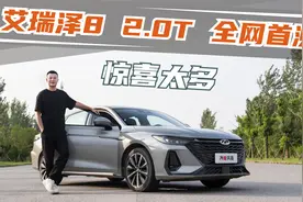 全网首测艾瑞泽8  2.0T 加速、刹车  表现优异？视频封面