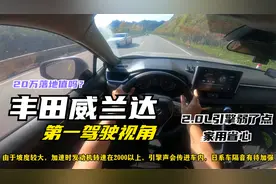 丰田威兰达2.0L两驱版爬山路真实驾驶感受 20万落地到底值不值？