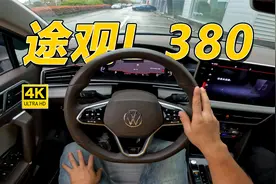 人性化的变速箱程序标定，就是好开！简短体验大众-途观L 380TSi视频封面