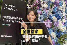 全国首家！ 领克品牌用户中心正式“启杭”视频封面