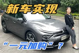 “一元加购” 新款凡尔赛C5 X有哪些配置惊喜？视频封面