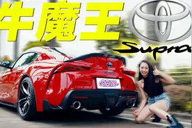 丰田最贵小跑车？牛魔王Supra！视频封面