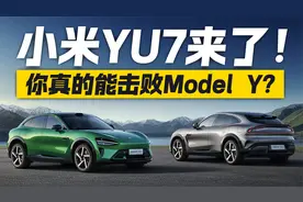 小米YU7来了！真的能打败特斯拉Model Y吗？