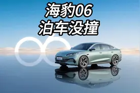 比亚迪海豹06智驾版自动泊车测试没有发生碰撞？