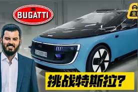 打败特斯拉？布加迪CEO要怎么做？视频封面