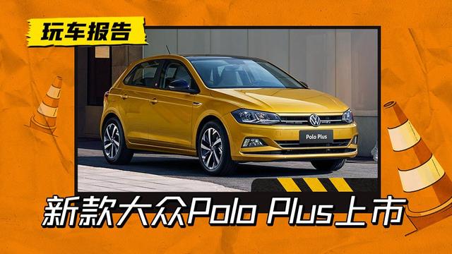 居然成了宝来的竞品！2023款大众Polo Plus上市，9.09万元起售