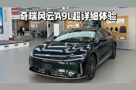 奇瑞风云A9L 详细体验，和星耀8 不在一个定位，看车身细节就明白