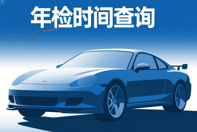 车辆年检时间全指南：周期、查询、避坑，一文搞定​