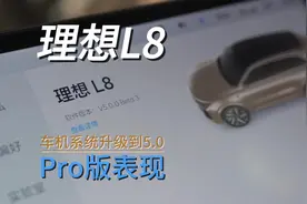 理想L8 Pro版更新5.0车机也很好视频封面
