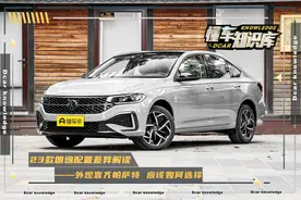 23款大众朗逸配置解读，颜值升级，总销量破500万，辉煌能否继续图片