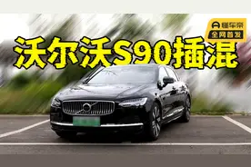 燃油品牌的插混车能买吗？号称可油可电续航1000公里的沃尔沃如何视频封面