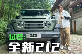 专业越野车应该怎么玩？场地试驾全新212视频封面