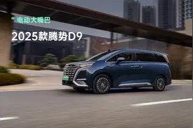 智能水平大幅提高，2025款腾势D9该如何选？视频封面