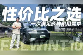 试驾体验奇瑞风云T10，家用车的性价比之选视频封面