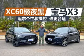 沃尔沃XC60极夜黑对比宝马X3，追求个性和操控，谁更合适视频封面