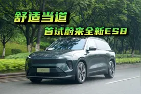 蔚来全新ES8动态首试，双腔空悬与CDC动态阻尼加持，表现怎样？视频封面