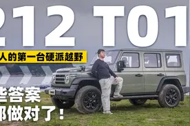年轻人的第一台硬派越野 212 T01这些答案它都做对了！视频封面
