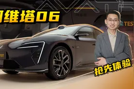 【嘉梁实测】阿维塔06，搭载华为智驾，鸿蒙座舱，新车抢先体验视频封面