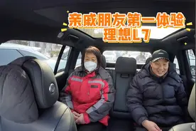 当亲戚朋友第一次体验理想L7后排！视频封面