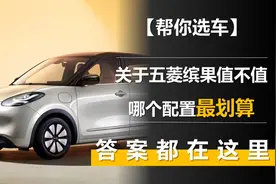 关于五菱缤果值不值 哪个配置最划算 答案都在这里图片