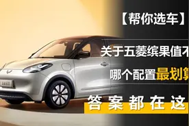 关于五菱缤果值不值 哪个配置最划算 答案都在这里图片