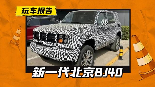 新一代北京BJ40曝光，有望搭载无框车门，或被定名“BJ41”?
