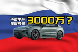 俄罗斯营商环境恶化，有中国车商在俄罗斯被骗3000万图片