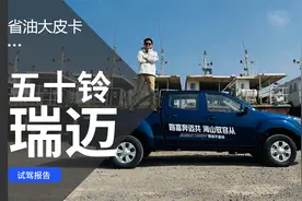 9万多拥有8AT省油大皮卡 试驾江西五十铃全新瑞迈视频封面