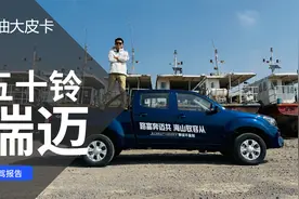 9万多拥有8AT省油大皮卡 试驾江西五十铃全新瑞迈视频封面